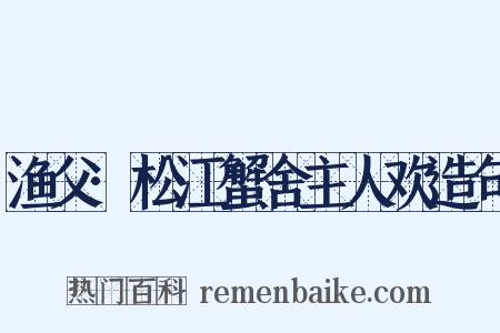 渔父·松江蟹舍主人欢造句是什么意思的图片